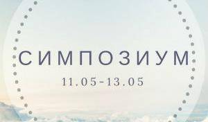 11-13 мая VII Симпозиум православной молодёжи СПб.