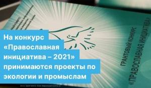 На конкурс «Православная инициатива – 2021» принимаются проекты по экологии и промыслам
