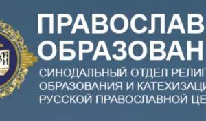 4 вебинара Синодального отдела религиозного образования и катехизации  Русской Православной Церкви