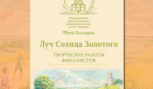 «Луч Солнца Золотого»: искренняя книга искренних авторов. Отзыв Ольги Кузьминой о сборнике.
