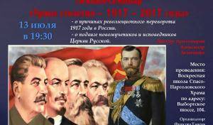 13-го июля состоится Лекция-семинар «Уроки столетия — 1917-2017 годы»