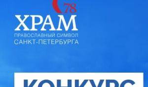 Конкурс-голосование «Православный символ Санкт-Петербурга»