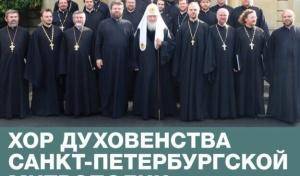 Концерт Хора духовенства состоится в Петербурге! 24 февраля!