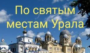 Паломническая поездка по святым местам Урала