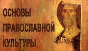 Для учителей школ Выборгского района начался курс лекций по «Основам православной культуры»