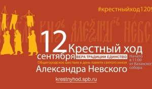 День перенесения мощей святого благоверного князя Александра Невского и общегородской крестный ход. Анонс