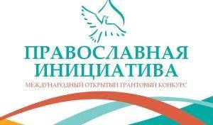 В ОРОиК пройдет семинар по участию в конкурсе «Православная инициатива»