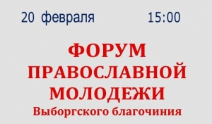 Форум молодежи Выборгского благочиния 20.02.2022