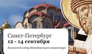 С 12 по 14 сентября десница св. Спиридона Тримифунтского в Санкт-Петербурге