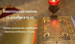 Молодежный клуб Спасо-Парголовского храма приглашает! 14 декабря в 19:00 Евангельские чтения.