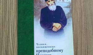 Книга о преп. Паисии Святогорце