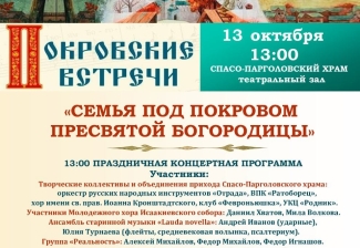 Покровские встречи 13 октября в 13.00