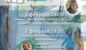 2 февраля приглашаем на презентацию новой книги известного писателя и поэта Олеси Николаевой