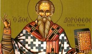 Церковь вспоминает Священномученика Дорофея Тирского