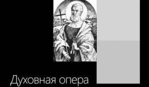 12 июля при поддержке совета по культуре Санкт-Петербургской епархии состоится премьера духовной оперы “Святой Апостол Пётр”.