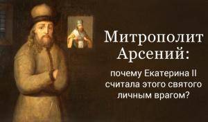 Митрополит Арсений: почему Екатерина II считала этого святого личным врагом?