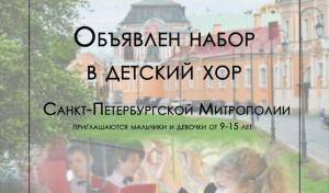 Объявлен набор в Детский хор Санкт-Петербургской митрополии! 17.08.2018