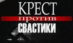 протоиерей Александр Будников провел урок для школьников “Крест против свастики”