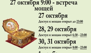 Мощи святого великомученика Георгия Победоносца в Ка­занском соборе с 27 октября по 1 ноября