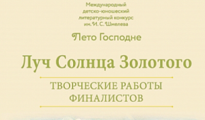 Сборник лучших работ конкурса «Лето Господне» – на портале «Правчтение» и в книжных магазинах Москвы