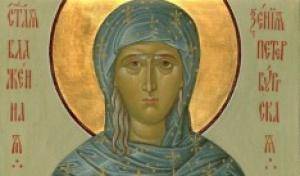 6 февраля — день памяти Св. Блаженной Ксении Петербургской