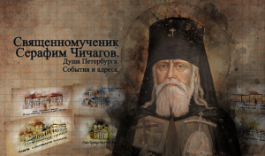 Предпремьерный показ фильма о свщмч. Серафиме Чичагове прошел на Выставке «Православная Русь»